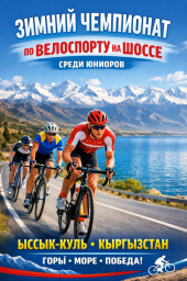 Зимний Чемпионат Кыргызстана на шоссе среди юниоров