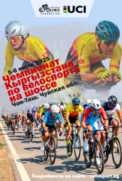 Чемпионат Кыргызстана на шоссе