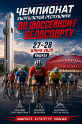 Чемпионат Кыргызстана на шоссе 2026
