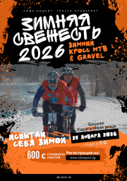 Зимняя свеЖесть 2026