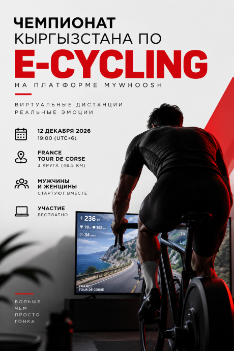 Чемпионат Кыргызстана по e-cycling на платформе MyWhoosh