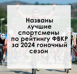 Названы лучшие спортсмены по рейтингу ФВКР за 2024 Названы лучшие спортсмены по рейтингу ФВКР за 2024